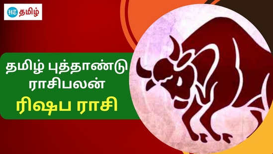 இந்த தமிழ் புத்தாண்டு 12 ராசிகளுக்கும் கலவையான பலன்கள் கிடைக்கப் போகின்றது. இந்தக் குரோதி தமிழ் புத்தாண்டு 2024 ரிஷப ராசிக்கு கிடைக்கப்போகும் பலன்களை கொடுக்கப் போகின்றது.