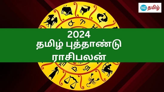 தமிழ் புத்தாண்டு திருநாள் பலரது வாழ்க்கையில் மிகப்பெரிய மாற்றங்களை ஏற்படுத்த போகின்றது. தமிழ் மாதங்களில் முதல் மாதமான சித்திரை மாதத்தில் குரு பகவான் 12 ஆண்டுகளுக்கு பிறகு ரிஷப ராசியில் இடம் மாறுகிறார். குருபகவானின் இடமாற்றமே மிகப்பெரிய மாற்றத்தை பன்னிரண்டு ராசிகளுக்கும் ஏற்படுத்தப் போகின்றது. இதுபோல பல்வேறு கிரகங்களின் மாற்றத்தால் 12 ராசிகளுக்கும் கலவையான பலன்கள் கிடைக்கப் போகின்றன. அது குறித்து இங்கே காண்போம்.&nbsp;