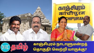 ”இதுவரை நடைபெற்ற தேர்தல்களில் காங்கிரஸ் கட்சி 5 முறையும், திமுக 4 முறையும், அதிமுக 5 முறையும், பாமக 2 முறையும், இந்திய குடியரசுக் கட்சி ஒரு முறையும் வெற்றி பெற்று உள்ளது”