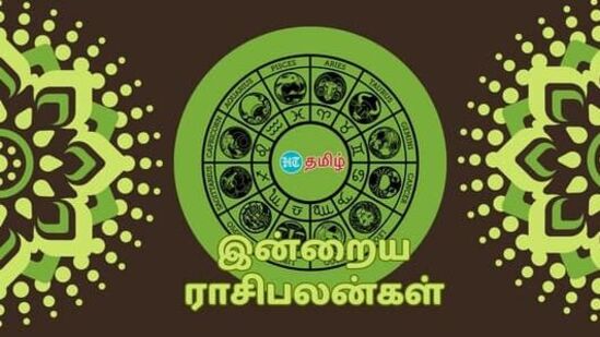 இன்றைய நாள் எந்த ராசிக்கு எப்படி போகும்? விதியின் உதவி யாருக்கு கிடைக்கும்? யார் பணம் பெற முடியும்? யாருக்கு அதிர்ஷ்டம் காத்திருக்கிறது. எந்த ராசிக்காரர்கள் ஜாக்கிரதையாக இருக்க வேண்டும். மேஷம் முதல் மீனம் வரை உள்ள 12 ராசிக்கான பலன்களை இங்கு பார்க்கலாம்.