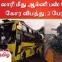 திருச்சியில் லாரி மீது ஆம்னி பஸ் மோதி விபத்துக்குள்ளானது.