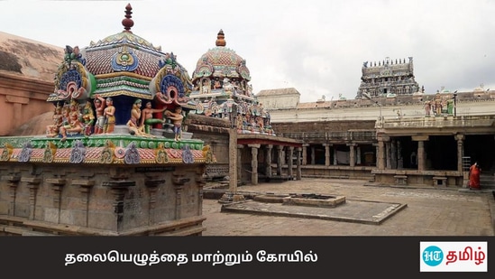 HT Temple Special: வேதங்கள் நான்கும் மனித உருக்கொண்டு இத்தலத்தை இத்தலத்திற்கு அண்மையில் உள்ள நாலுவேதபதி என்கிற ஊரில் தங்கி அருகாமையில் உள்ள புஷ்பவனம் என்கிற ஊரில் மலரெடுத்து வந்து திருக்கோயிலின் வடக்குபுறம் நகரத்தை ஒட்டி அமைந்துள்ள வேதாமிருத ஏரியில் நீராடி இறைவனை போற்றி வழிபாடு செய்தன.