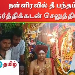 ஈரோடு பொன்காளியம்மன் கோயில் பங்குனித் திருவிழா கோலாகலமாக நடைபெற்றது.