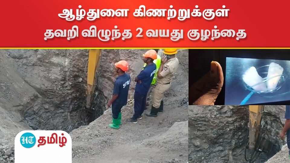 Karnataka: ஆழ்துளை கிணற்றுக்குள் தவறி விழுந்த 2 வயது குழந்தை..மீட்பு பணிகள் தீவிரம்!