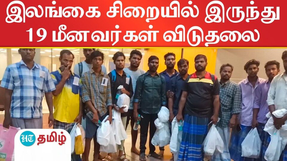 TN Fisherman: இலங்கை சிறையில் இருந்து 19 தமிழக மீனவர்கள் விடுதலை!