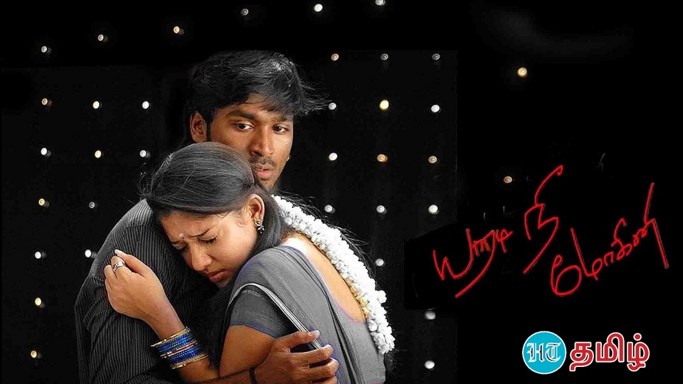 Yaaradi Nee Mohini: காதலியை கரம்பிடிக்க ஐ.டி. ஊழியராக மாறிய, சுமாராகப் படிக்கும் இளைஞரின் கதை!