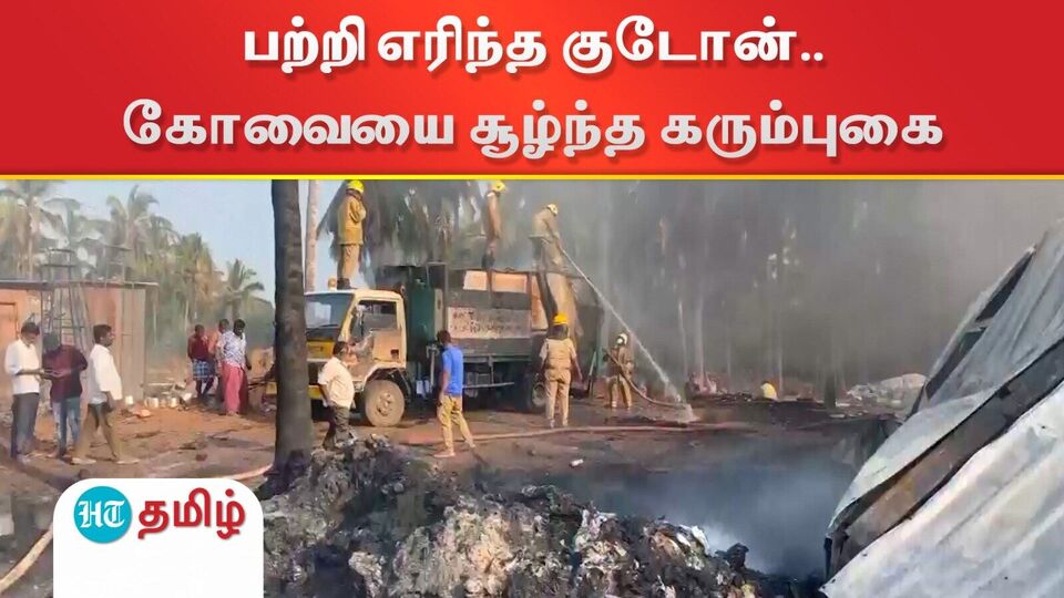Coimbatore: கோவையில் பஞ்சு குடோனில் பயங்கர தீ..சுற்றுப்பகுதி முழுவதும் கரும்புகை !