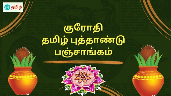 தமிழ் புத்தாண்டு பஞ்சாங்கம் 