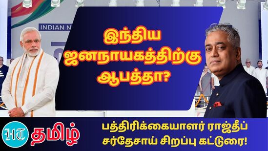 ”ஜனநாயகம் ஆபத்தில் உள்ளது' என்ற முழக்கம் பாஜகவின் ஆதிக்கத்திற்கு சவால் விடும் வகையில் இந்தியா கூட்டணிக்கு உதவுவதாக இல்லை!”