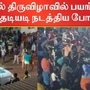 திண்டுக்கல் அருகே கோயில் திருவிழாவின் போது இருதரப்பினர் இடையே பயங்கர மோதல் ஏற்பட்டது.