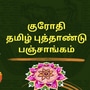 தமிழ் புத்தாண்டு பஞ்சாங்கம் 