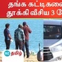 தங்க கட்டிகளை கடலில் தூக்கி வீசிய 3 பேர் கைது