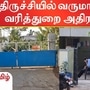 திருச்சியில் வருமான வரித்துறை அதிகாரிகள் சோதனை