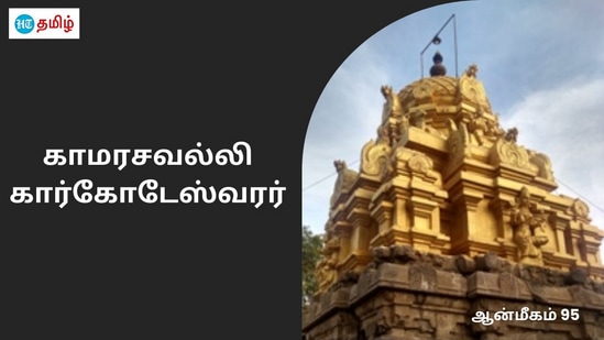 அருள்மிகு பாலாம்பிகா சமேத கார்க்கோடேஸ்வரர் திருக்கோயில்