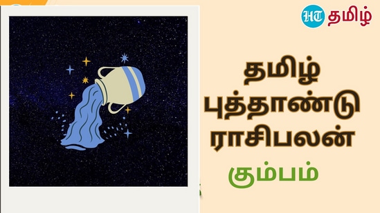 Kurothi Tamil New Year 2024: குரோதி தமிழ் புத்தாண்டு 2024 கும்ப ராசிக்கு கலவையான பலன்கள் கிடைக்கப் போகின்றது. கிரகங்களின் இடமாற்றத்தால் இந்த குரோதி ஆண்டில் கும்ப ராசிக்கு எப்படிப்பட்ட பலன்கள் கிடைக்கப் போகின்றது என்பது குறித்து இங்கு தெரிந்து கொள்ளலாம்.