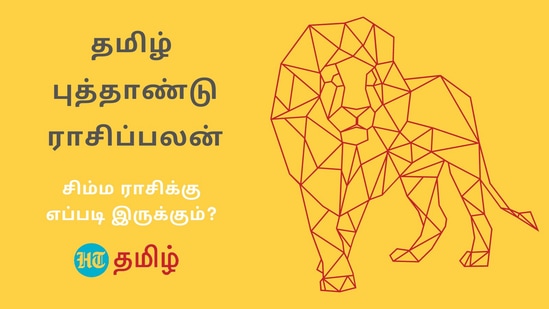 Tamil New Year Simma Rasi palan 2024: நீண்டகாலமாக எதாவது சாதிக்க வேண்டும் என சிம்மராசிக்காரர்கள் நினைத்து கொண்டிருப்பீர்கள். அதற்கான வாய்ப்பு உங்களுக்கு அமையும். குரோதி வருடம் உங்களுக்கு அதற்கான வாய்ப்பை ஏற்படுத்தித் தரும். அதேபோல், வார்த்தைகள் விஷயத்தை கவனமாக இருக்க வேண்டியது அவசியம்.