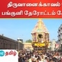 திருவானைக்காவல் ஜம்புகேசுவரர் கோயில் பங்குனி தேரோட்டம் கோலாகலமாக நடைபெற்றது.