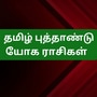 தமிழ் புத்தாண்டு