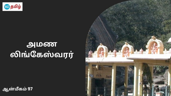 சிறப்பு மிகுந்த கோயில்களில் ஒன்றுதான் கோயம்புத்தூர் மாவட்டத்தில் அமைந்துள்ள அருள்மிகு அமணலிங்கேஸ்வரர் திருக்கோயில். இது திருக்கோயிலில் சிவபெருமான் விஷ்ணு பிரம்மா என மும்மூர்த்திகள் அனைவரும் சிறிய குன்றின் மீது சுயம்புவமாக அருள் பாலித்து வருகின்றனர்.