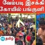 தூத்துக்குடி, வேம்படி இசக்கி அம்மன் கோயில் பங்குனி திருவிழாவில் ஏராளமான பக்தர்கள் பங்கேற்றனர்.