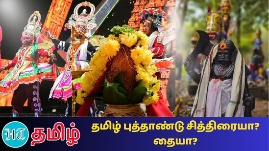 ”Tamil New year 2024: இதுவரை கிடைத்த இலக்கிய மற்றும் கல்வெட்டு ஆதாரங்கள்படி தமிழ்நாட்டில் அறுவடை நாளை கொண்டாடும் வழக்கம் இருந்ததே தவிர புது வருட பிறப்பை கொண்டாடியதற்கான சான்றுகள் கிடைக்கவில்லை”