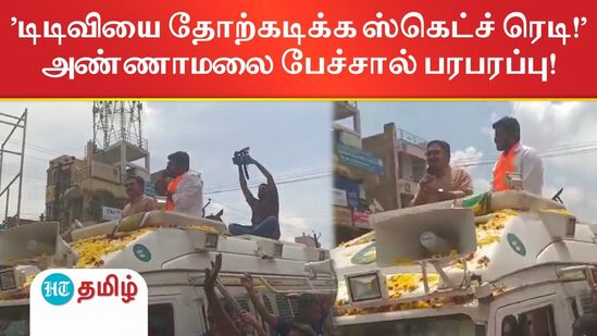 தேனியில் டிடிவி தினகரனை ஆதரித்து பரப்புரை மேற்கொள்ளும் பாஜக மாநிலத் தலைவர் அண்ணாமலை