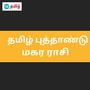 தமிழ் புத்தாண்டு 2024