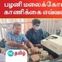 பழனி மலைக்கோயில் உண்டியல் காணிக்கை 