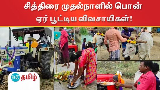 சித்திரை முதல் நாளை முன்னிட்டு பொன்னேர் பூட்டும் திருவிழா நடைபெற்றது.