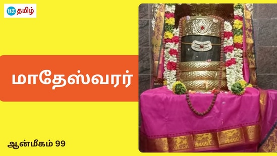 வரலாறுகளை பொக்கிஷமாக பாதுகாத்து வரும் எத்தனையோ கோயில்கள் நமது தமிழ்நாட்டில் இருக்கின்றன. அப்படிப்பட்ட சிறப்பு மிகுந்த கோயில்களில் ஒன்றுதான் கோயம்புத்தூர் மாவட்டத்தில் குட்டையூரில் அமைந்துள்ள அருள்மிகு மாதேஸ்வரர் திருக்கோயில்.