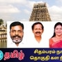 சிதம்பரம் நாடாளுமன்றத் தொகுதி கள நிலவரம் 