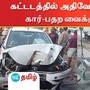 கோவையில் நிகழ்ந்த சாலை விபத்து