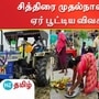 சித்திரை முதல் நாளை முன்னிட்டு பொன்னேர் பூட்டும் திருவிழா நடைபெற்றது.