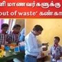 School Exhibition : திருச்சி கே.வி. பள்ளி மாணவர்களுக்கு

‘wealth out of waste‘ கண்காட்சி’