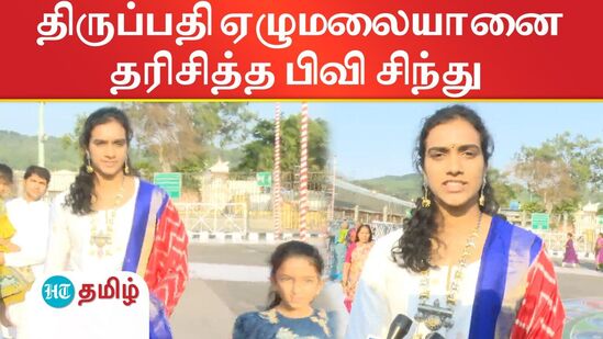 திருப்பதி கோயிலில் பிவி சிந்து சாமி தரிசனம்