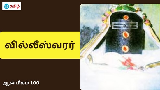 தமிழ்நாட்டில் இருந்த அரசர்களின் வரலாற்றை பறைசாற்றும் வகையாக எத்தனையோ கோயில்கள் நிலைத்து நின்று வருகின்றன. அப்படிப்பட்ட சிறப்பு மிகுந்த கோவில்களில் ஒன்றுதான் இடிகரை வில்லீஸ்வரமுடையார் திருக்கோயில்.