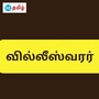 இடிகரை வில்லீஸ்வரமுடையார் திருக்கோயில்