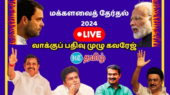 Lok Sabha election 2024 Phase 1 Polling: மக்களவைத் தேர்தலில் முதற்கட்ட வாக்குப்பகுதி இன்று நடைபெறுகிறது