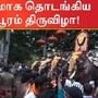 புகழ்பெற்ற திருச்சூர் பூரம் திருவிழா தொடங்கியது.