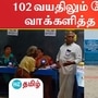 வாக்குச்சாவடிக்கு நேரில் வந்து வாக்கு செலுத்திய முதியவர்கள்.