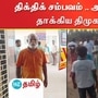 அதிமுகவினரை தாக்கிய திமுக தலைவர்