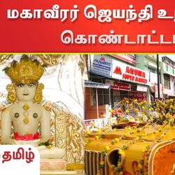 நெல்லையில் மகாவீரர் ஜெயந்தி விழா உற்சாகக்‍ கொண்டாடப்பட்டது.