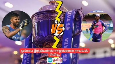 IPL 2024 38th Match: ராஜஸ்தான் ராயல்ஸ் (ஆர்ஆர்) ஏப்ரல் 22 அன்று மும்பை இந்தியன்ஸ் (MI) உடன் மோதுகிறது. ஹர்திக் பாண்டியாவின் மும்பை இந்தியன்ஸ் அணி வெற்றிக்காக தீவிரமாக இருக்கும், அதே நேரத்தில் ராஜஸ்தான் ராயல்ஸ் முதலிடத்தைத் தக்க வைக்க போராடும்.