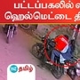 ஹெல்மெட்டைத் திருடும் ஜோடி