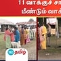 மணிப்பூரில் 11 வாக்குச் சாவடிகளில் வாக்குப் பதிவு