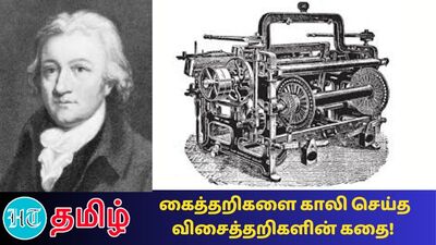 “Power Loom Innovation:1785 ஆம் ஆண்டில், கார்ட்ரைட் தனது கண்டுபிடிப்புக்கு காப்புரிமை பெற்றார், இது ஜவுளி உற்பத்தி வரலாற்றில் திருப்பு முனையாக் அமைந்தது”