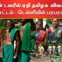 டெல்லியில் தமிழ்நாடு விவசாயிகள் போராட்டத்தில் ஈடுபட்டனர்.