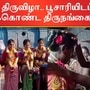 கூவாகம் திருவிழாவில் பூசாரியிடம் தாலி கட்டிக்கொண்டு மகிழ்ந்த திருநங்கைகள்.