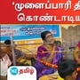 முளைப்பாரி திருவிழா