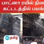 பாட்னா ரயில் நிலையம் அருகே கட்டடத்தில் பயங்கர தீ விபத்து ஏற்பட்டது.